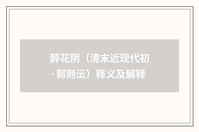 醉花阴（清末近现代初·郭则沄）释义及解释