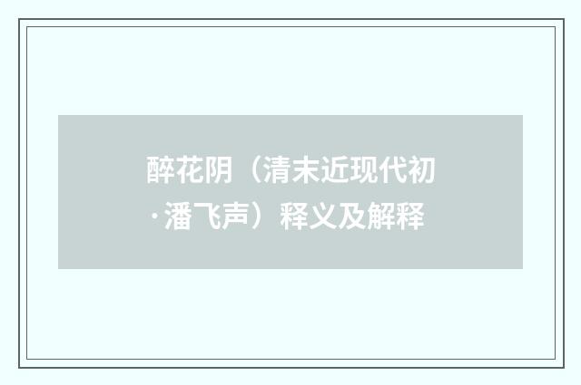 醉花阴（清末近现代初·潘飞声）释义及解释