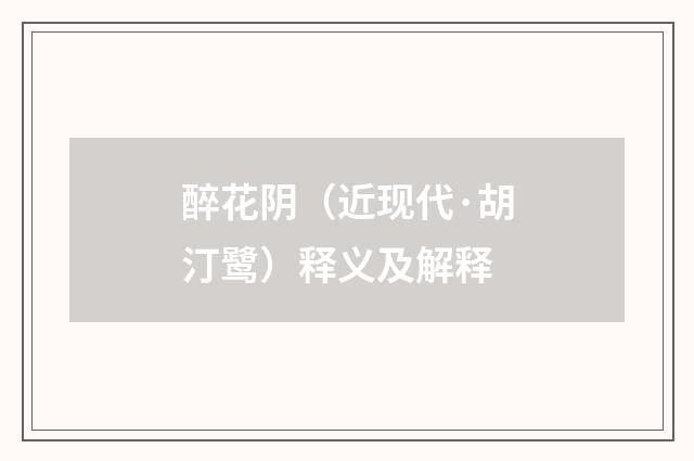 醉花阴（近现代·胡汀鹭）释义及解释