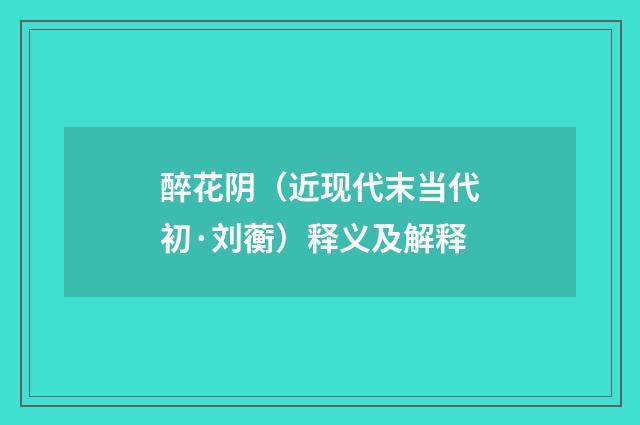 醉花阴（近现代末当代初·刘蘅）释义及解释