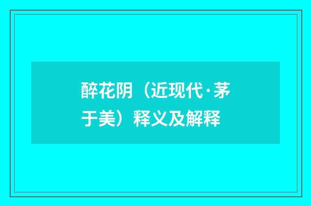 醉花阴（近现代·茅于美）释义及解释
