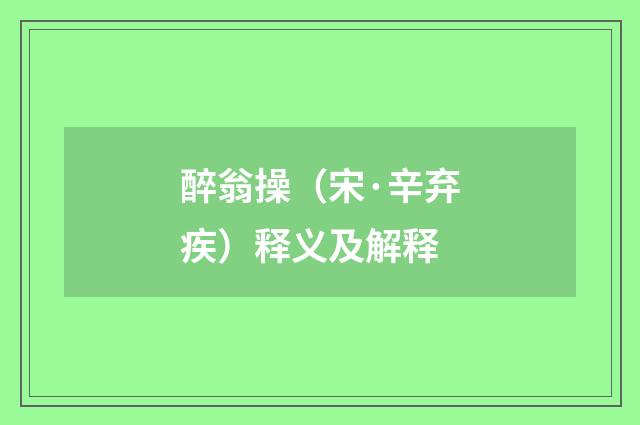 醉翁操（宋·辛弃疾）释义及解释