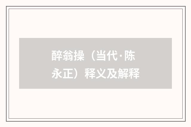醉翁操（当代·陈永正）释义及解释