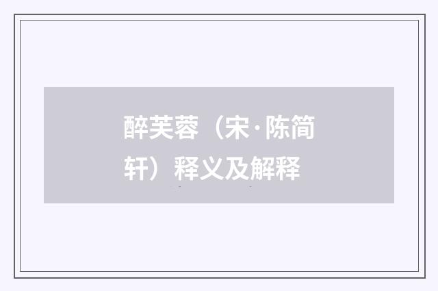 醉芙蓉（宋·陈简轩）释义及解释