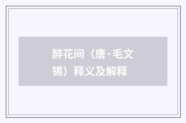 醉花间（唐·毛文锡）释义及解释