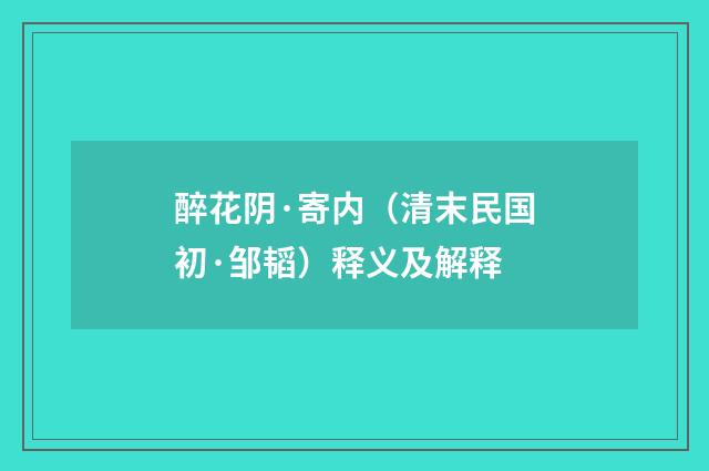 醉花阴·寄内（清末民国初·邹韬）释义及解释