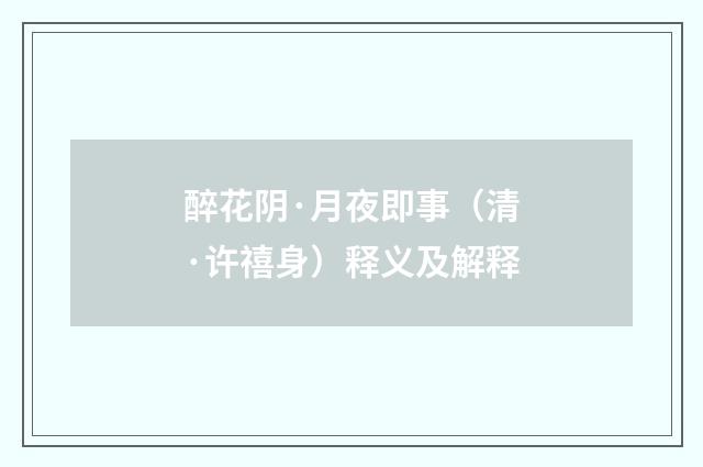 醉花阴·月夜即事（清·许禧身）释义及解释