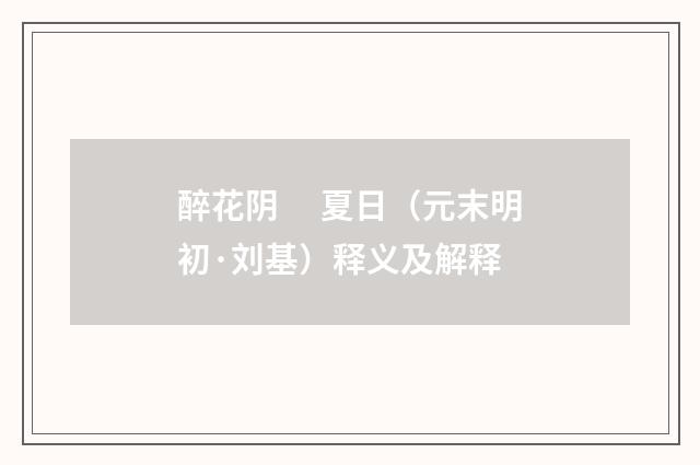 醉花阴　 夏日（元末明初·刘基）释义及解释