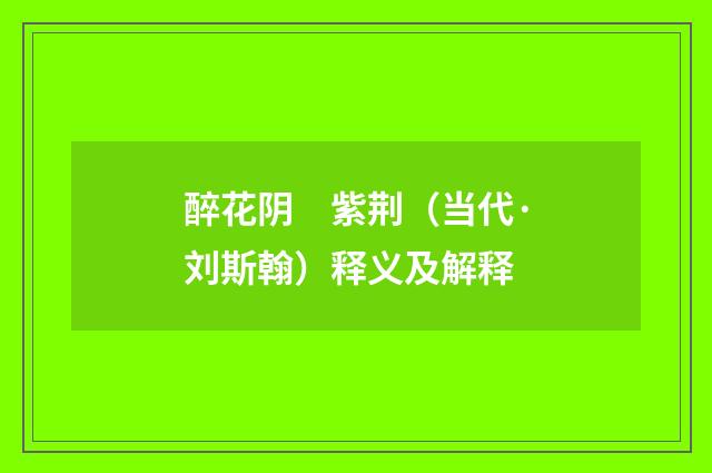 醉花阴　紫荆（当代·刘斯翰）释义及解释