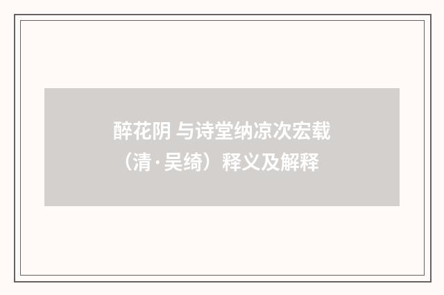 醉花阴 与诗堂纳凉次宏载（清·吴绮）释义及解释