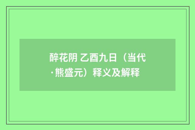 醉花阴 乙酉九日（当代·熊盛元）释义及解释
