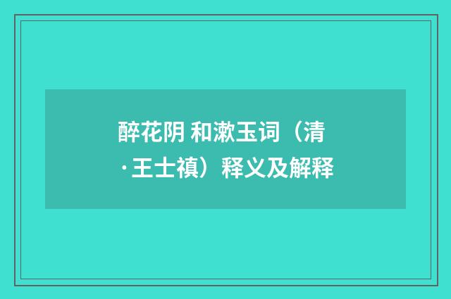 醉花阴 和漱玉词（清·王士禛）释义及解释