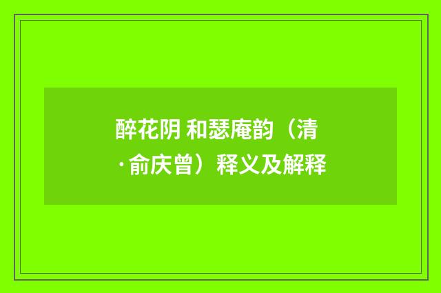 醉花阴 和瑟庵韵（清·俞庆曾）释义及解释