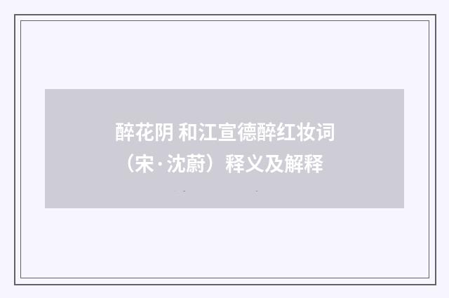 醉花阴 和江宣德醉红妆词（宋·沈蔚）释义及解释