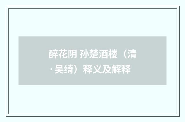 醉花阴 孙楚酒楼（清·吴绮）释义及解释