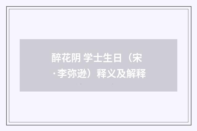 醉花阴 学士生日（宋·李弥逊）释义及解释