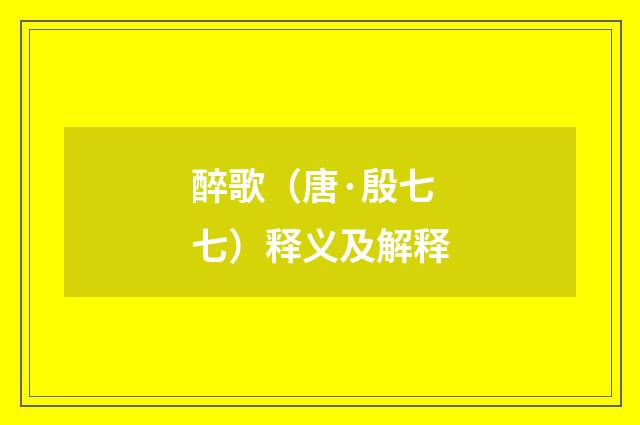 醉歌（唐·殷七七）释义及解释