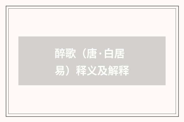 醉歌（唐·白居易）释义及解释