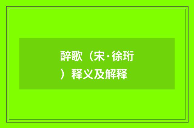 醉歌（宋·徐珩）释义及解释