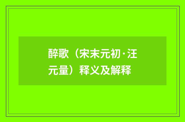 醉歌（宋末元初·汪元量）释义及解释