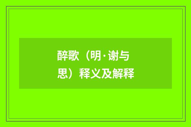 醉歌（明·谢与思）释义及解释