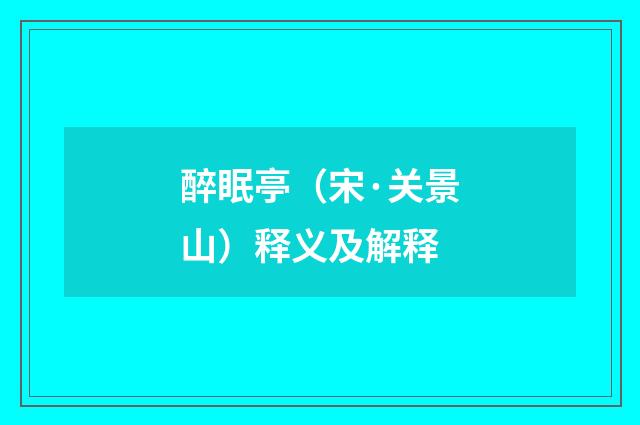 醉眠亭（宋·关景山）释义及解释