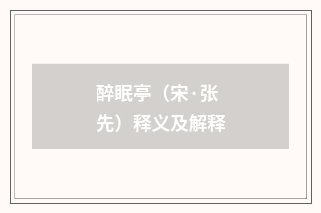 醉眠亭（宋·张先）释义及解释