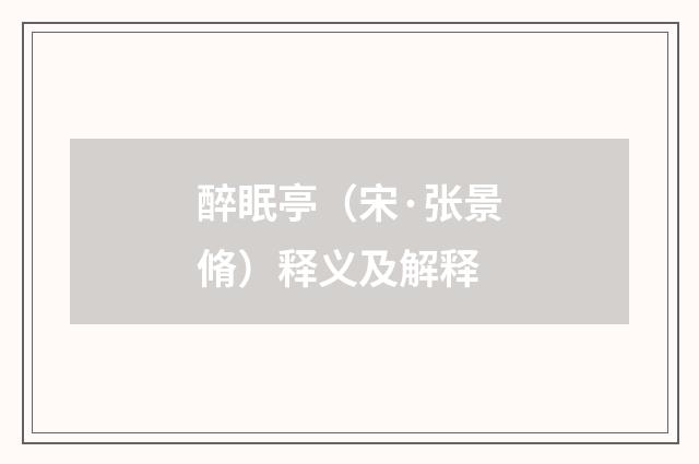 醉眠亭（宋·张景脩）释义及解释