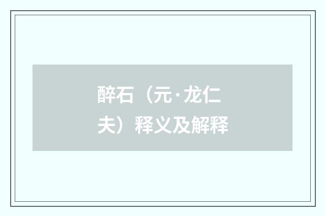 醉石（元·龙仁夫）释义及解释