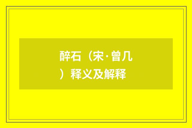 醉石（宋·曾几）释义及解释