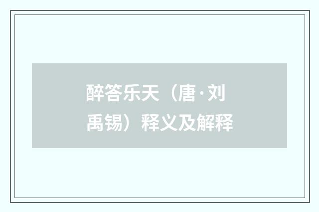 醉答乐天（唐·刘禹锡）释义及解释