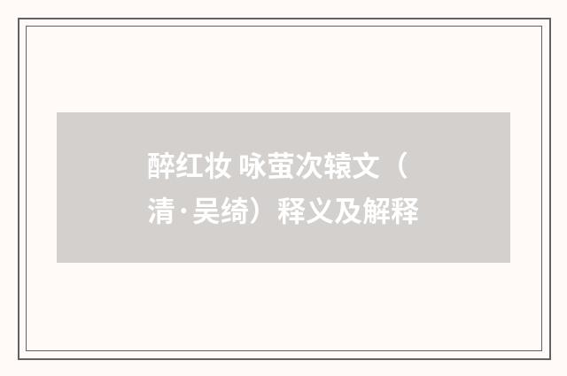 醉红妆 咏萤次辕文（清·吴绮）释义及解释