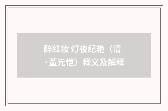 醉红妆 灯夜纪艳（清·董元恺）释义及解释