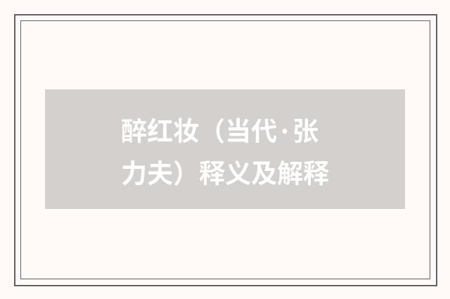 醉红妆（当代·张力夫）释义及解释