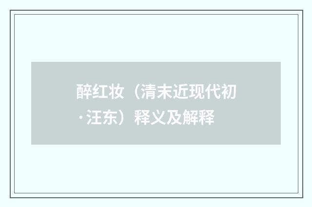 醉红妆（清末近现代初·汪东）释义及解释