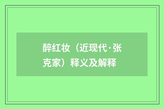 醉红妆（近现代·张克家）释义及解释