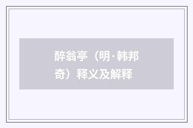醉翁亭（明·韩邦奇）释义及解释