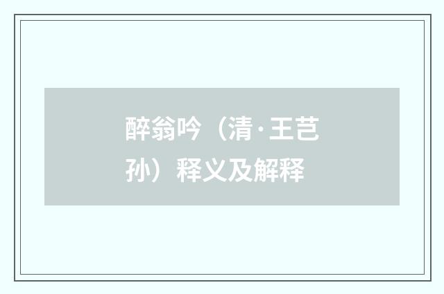 醉翁吟（清·王芑孙）释义及解释