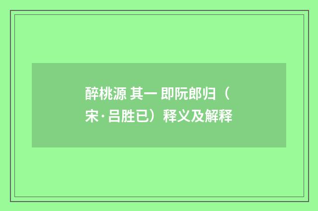 醉桃源 其一 即阮郎归（宋·吕胜已）释义及解释