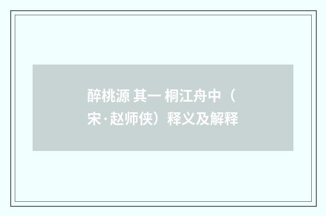 醉桃源 其一 桐江舟中（宋·赵师侠）释义及解释