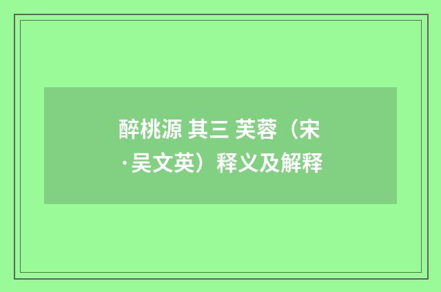 醉桃源 其三 芙蓉（宋·吴文英）释义及解释