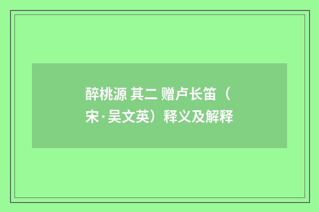 醉桃源 其二 赠卢长笛（宋·吴文英）释义及解释