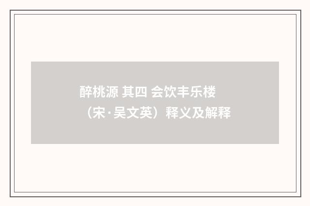 醉桃源 其四 会饮丰乐楼（宋·吴文英）释义及解释