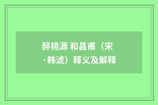 醉桃源 和昌甫（宋·韩淲）释义及解释