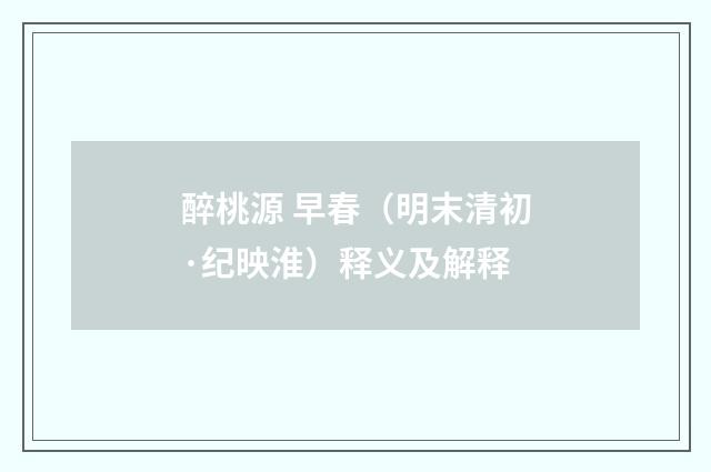 醉桃源 早春（明末清初·纪映淮）释义及解释