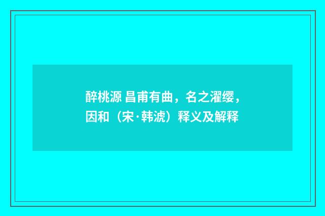 醉桃源 昌甫有曲，名之濯缨，因和（宋·韩淲）释义及解释