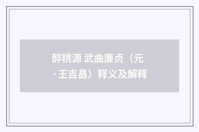 醉桃源 武曲廉贞（元·王吉昌）释义及解释