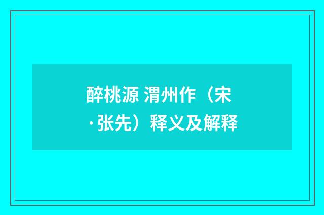 醉桃源 渭州作（宋·张先）释义及解释