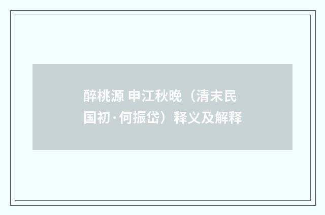 醉桃源 申江秋晚（清末民国初·何振岱）释义及解释