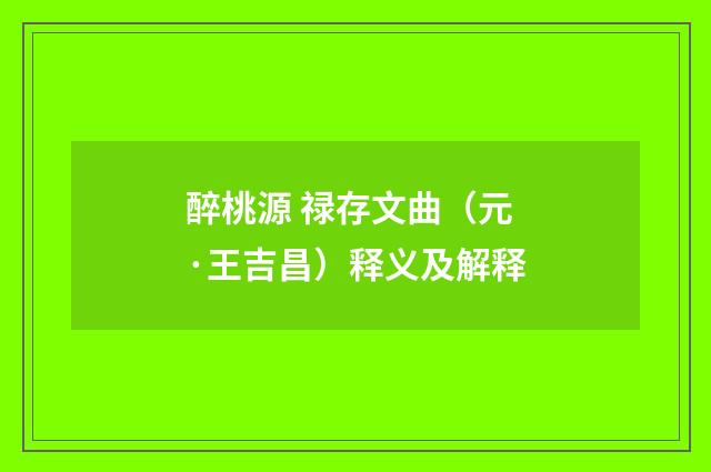 醉桃源 禄存文曲（元·王吉昌）释义及解释